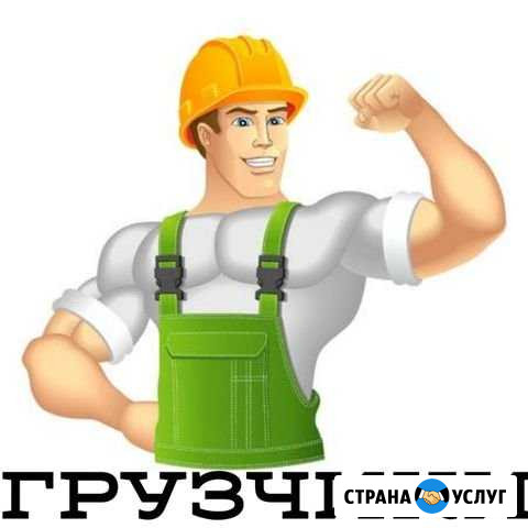 Грузчики, грузоперевозки Тюмень - изображение 1