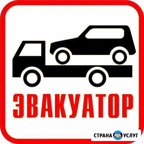 Эвакуатор 24 часа Кемерово - изображение 1