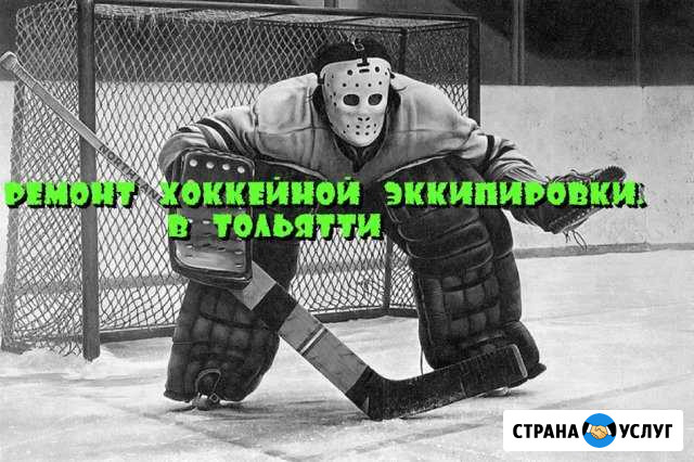 Ремонт хоккейной экипировки в Тольятти Тольятти - изображение 1