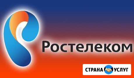 Подключение скоростного интернета Ростелеком Рубцовск - изображение 1