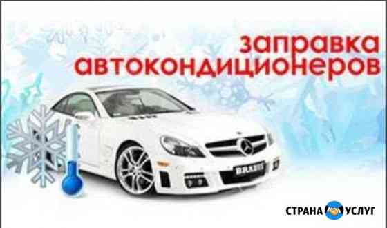 Заправка автокондиционеров Иркутск