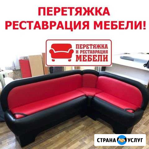 Перетяжка, ремонт мягкой мебели, авто мото сидений Северодвинск - изображение 1