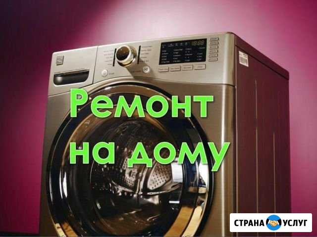 Ремонт: Стиральных машин.Любой модели.Гарантия Петропавловск-Камчатский - изображение 1