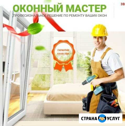 Ремонт и регулировка металлопластиковых окон Майкоп - изображение 1