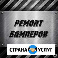 Ремонт бамперов Октябрьский - изображение 1