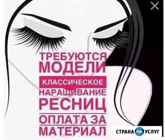 Наращивание ресниц Невинномысск