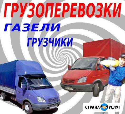 Грузоперевозки. Переезды. Услуги грузчиков. Газель Белово