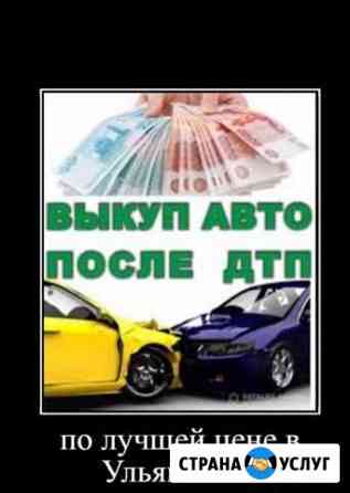 Выкуп автомобилей на разбор в любом состоянии Ульяновск