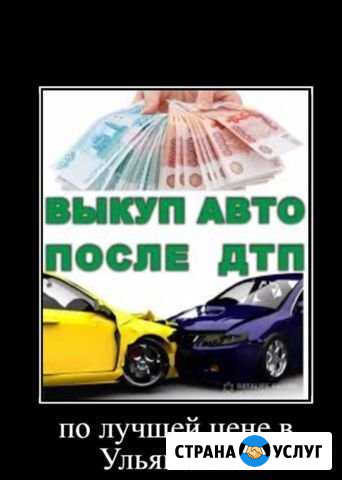 Выкуп автомобилей на разбор в любом состоянии Ульяновск - изображение 1