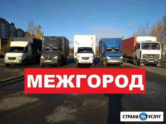 Грузоперевозки межгород газель грузоперевозки фура Москва