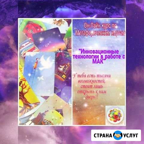 Сертифицированный обучающий курс по метафорическим Светлый - изображение 1
