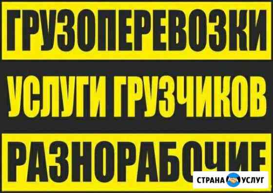 Грузчики, переезды, разнорабочие Первоуральск