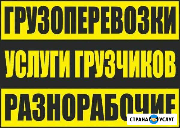 Грузчики, переезды, разнорабочие Первоуральск - изображение 1