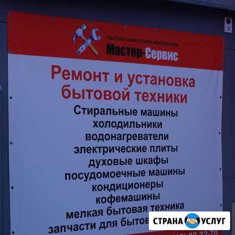 Ремонт бытовой техники. «Мастер-Сервис» Пенза - изображение 1