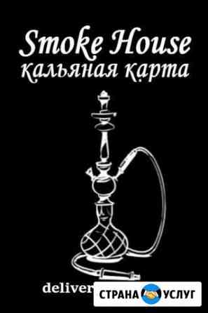 Smoke House - Кальяны на доставку/на дом Тихорецк