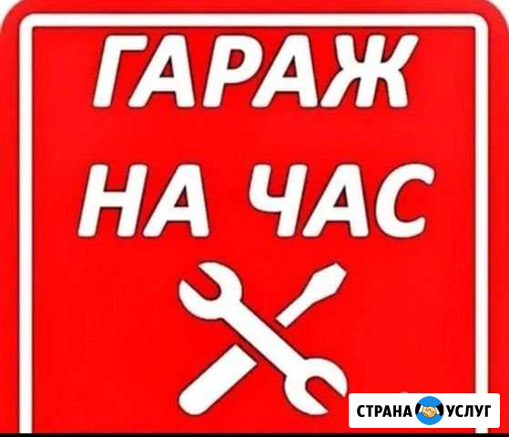 Гараж на час Салехард - изображение 1