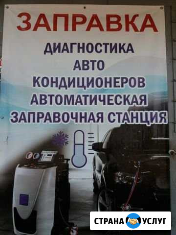Заправка автокондиционеров Набережные Челны - изображение 1