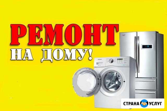 Ремонт стиральных машин Ремонт холодильников Калининград - изображение 1