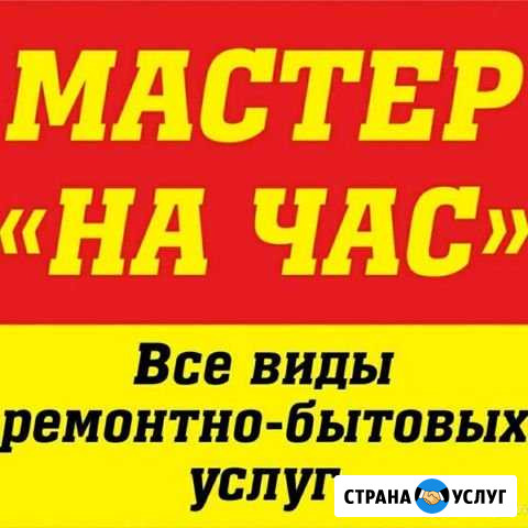 Мастер на час Бийск - изображение 1