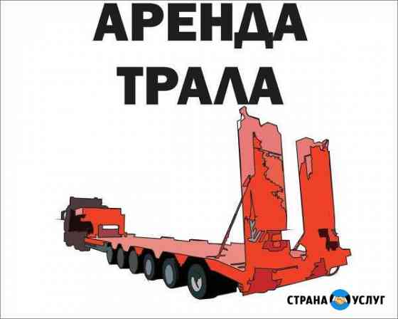 Аренда Трал перевозка Габарит Негабарит Уфа
