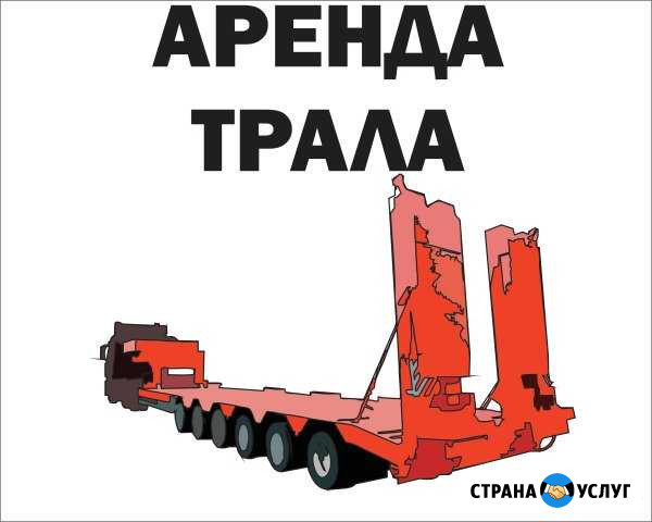 Аренда Трал перевозка Габарит Негабарит Уфа - изображение 1