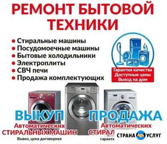 Ремонт стиральных машин и холодильников Магнитогорск