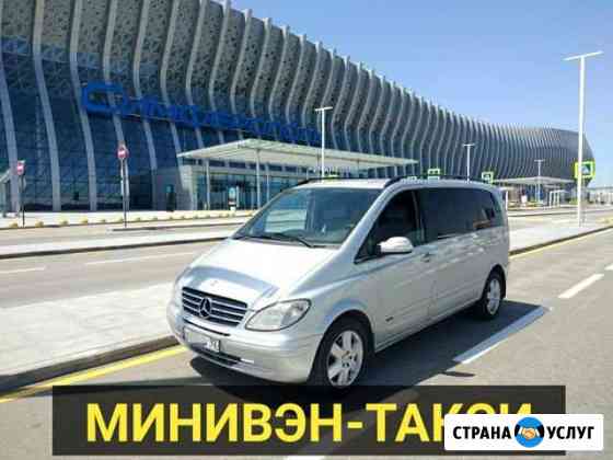 Такси/Трансфер/Аренда минивэны-микроавтобусы Севастополь