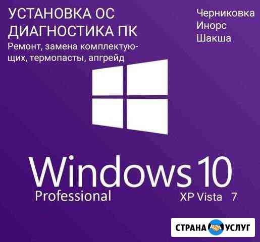 Установка Windows, диагностика и ремонт пк Уфа