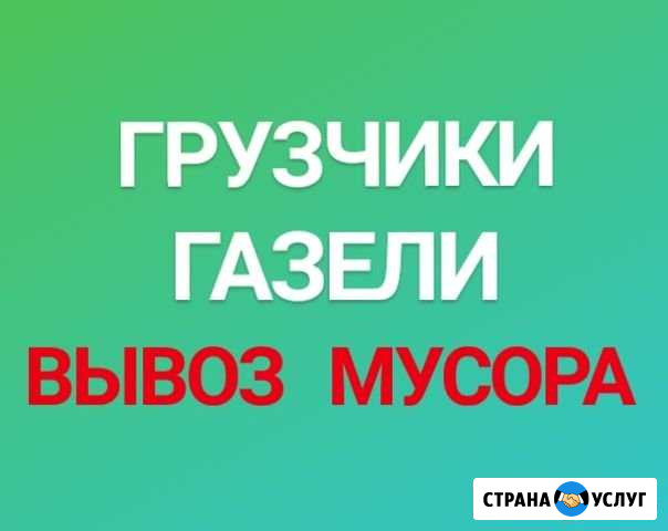 Грузчики Газели Переезды Вывоз Мусора Набережные Челны - изображение 1