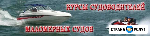Курсы судоводителей маломерных судов Колпашево - изображение 1