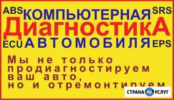 Диагностика авто Ставрополь