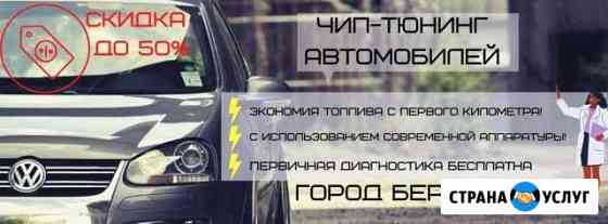 Чип Тюнинг Автомобилей Березники