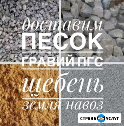 Песок,щебень,гравий,пгс,земля,навоз,шлак Череповец - изображение 1
