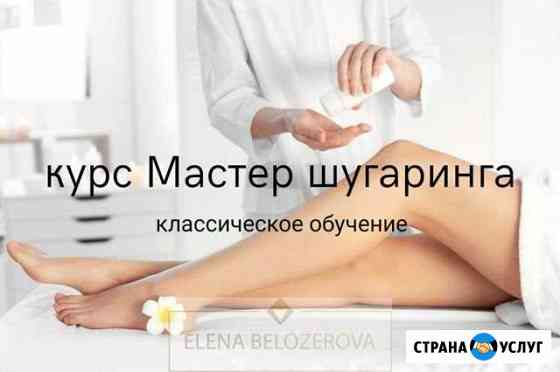 Шугаринг, обучение Самара