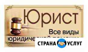 Юрист Барнаул