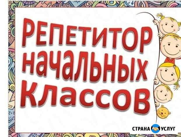Репетитор начальных классов, няня-гувернантка Челябинск - изображение 1