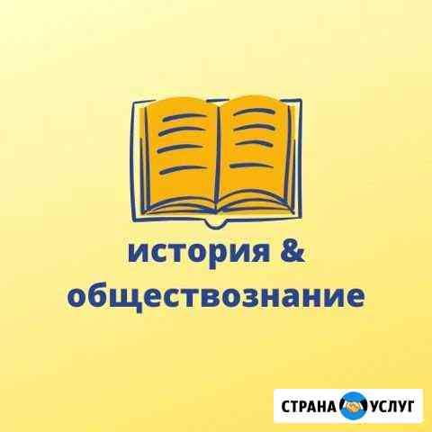 Репетитор по истории, обществознанию, праву Липецк