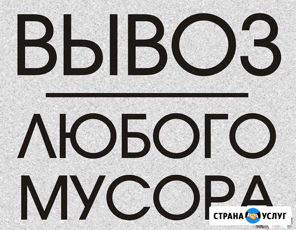 Вывоз всех видов мусора Астрахань - изображение 1