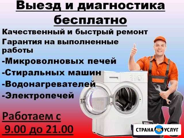 Ремонт стиральных машин, электропечей, водонагрева Юрга - изображение 1