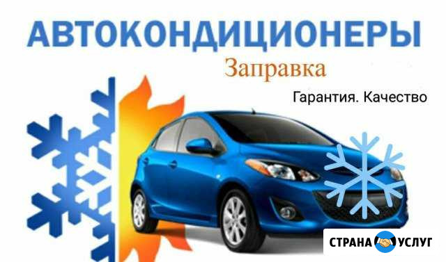 Заправка кондиционеров. Заправка Автокондиционеров Казань - изображение 1