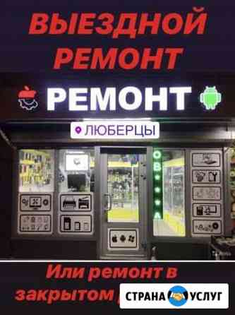 Ремонт телефонов, ноутбуков, планшетов Люберцы