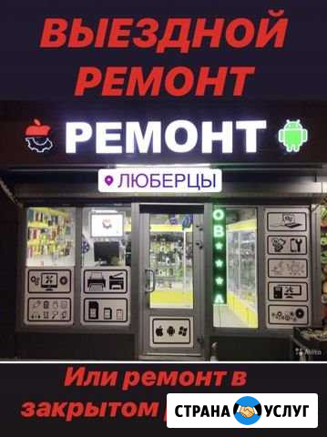 Ремонт телефонов, ноутбуков, планшетов Люберцы - изображение 1