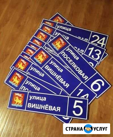 Адресные таблички, аншлаги, указатели, знаки Набережные Челны - изображение 1