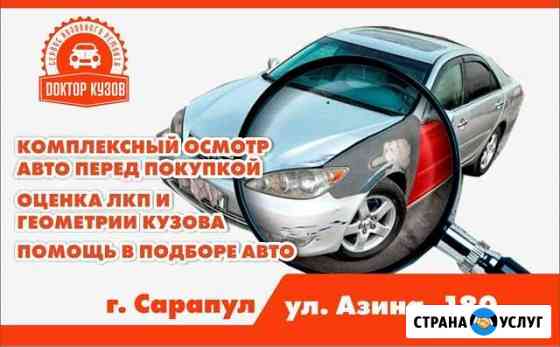 Выездная диагностика авто/ автоподбор Сарапул