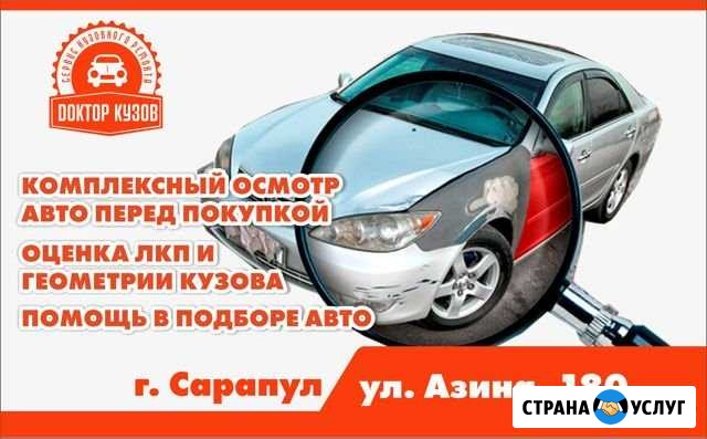 Выездная диагностика авто/ автоподбор Сарапул - изображение 1