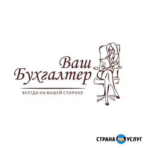 Бухгалтерские услуги Кемерово - изображение 1