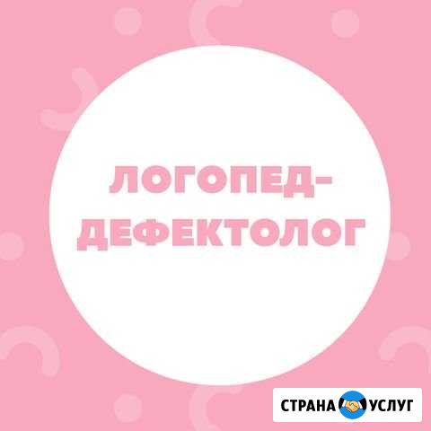 Логопед-дефектолог Белгород - изображение 1