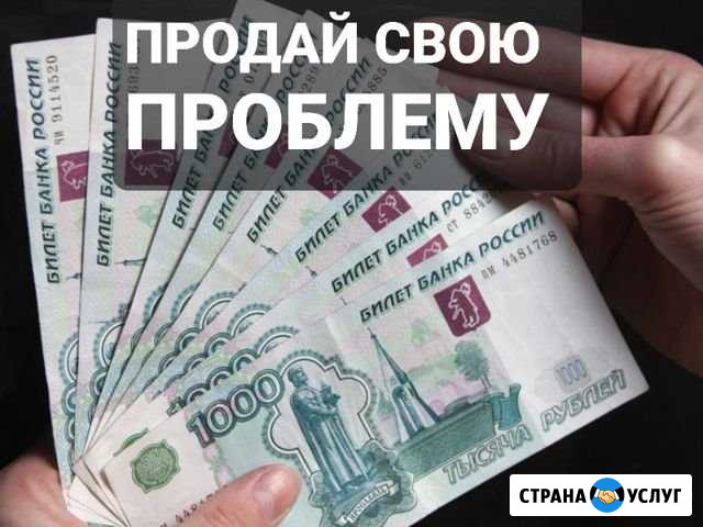 Выкуп долгов мкк, мфо и других кредитных организац Киров - изображение 1