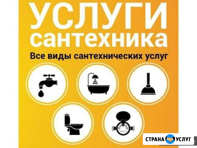 Услуги сантехника Воскресенское - изображение 1