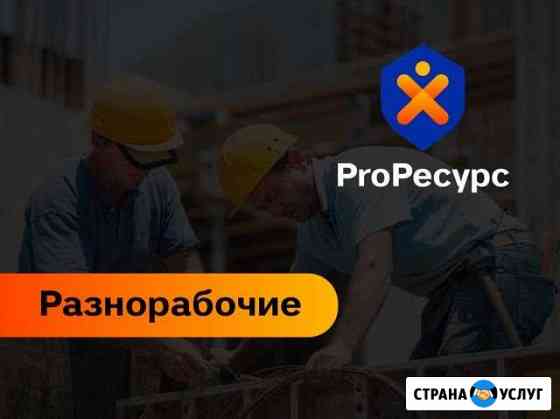 Разнорабочие Обнинск